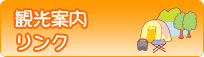 観光案内